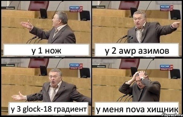 у 1 нож у 2 awp азимов у 3 glock-18 градиент у меня nova хищник, Комикс Жирик в шоке хватается за голову