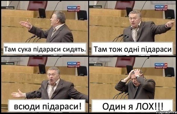 Там сука підараси сидять. Там тож одні підараси всюди підараси! Один я ЛОХ!!!, Комикс Жирик в шоке хватается за голову