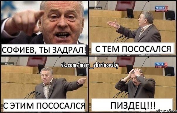 Софиев, ты задрал! С тем пососался С этим пососался Пиздец!!!, Комикс Жирик