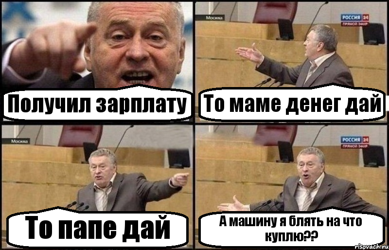 Получил зарплату То маме денег дай То папе дай А машину я блять на что куплю??, Комикс Жириновский