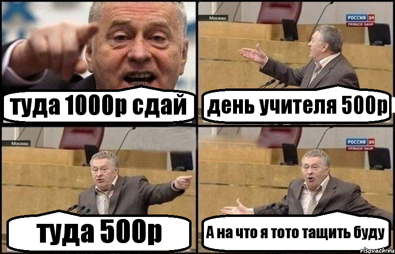 туда 1000р сдай день учителя 500р туда 500р А на что я тото тащить буду, Комикс Жириновский