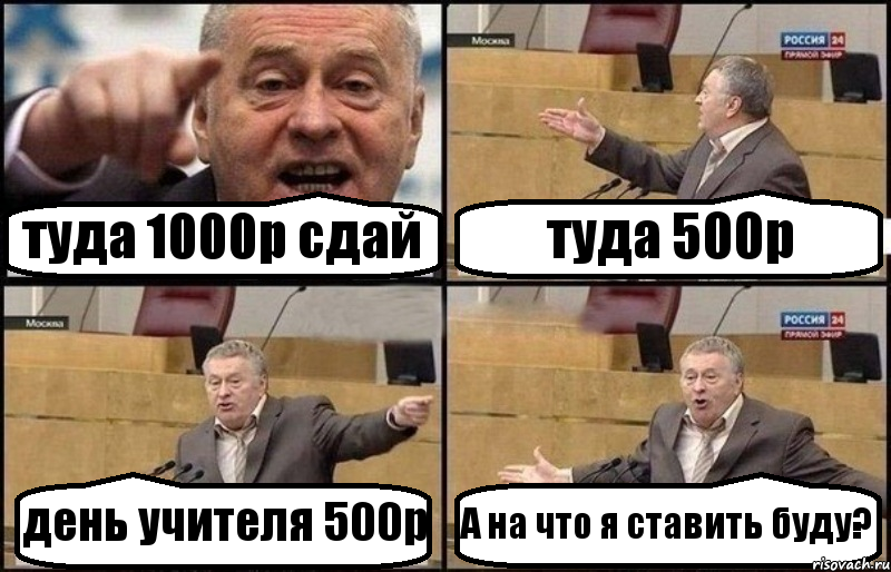 туда 1000р сдай туда 500р день учителя 500р А на что я ставить буду?, Комикс Жириновский