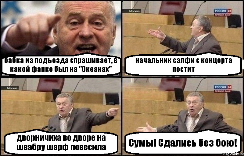 бабка из подъезда спрашивает, в какой фанке был на "Океанах" начальник сэлфи с концерта постит дворничиха во дворе на швабру шарф повесила Сумы! Сдались без бою!, Комикс Жириновский