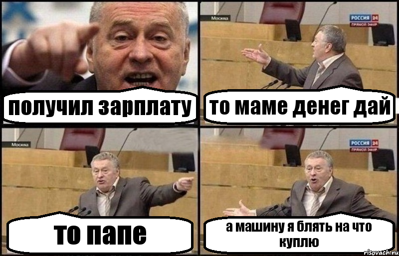 получил зарплату то маме денег дай то папе а машину я блять на что куплю, Комикс Жириновский