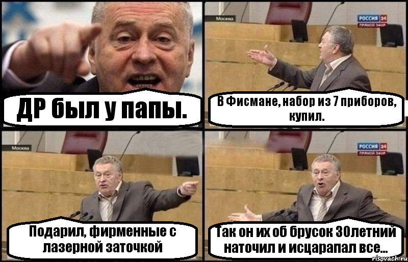 ДР был у папы. В Фисмане, набор из 7 приборов, купил. Подарил, фирменные с лазерной заточкой Так он их об брусок 30летний наточил и исцарапал все..., Комикс Жириновский