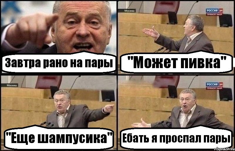 Завтра рано на пары "Может пивка" "Еще шампусика" Ебать я проспал пары, Комикс Жириновский