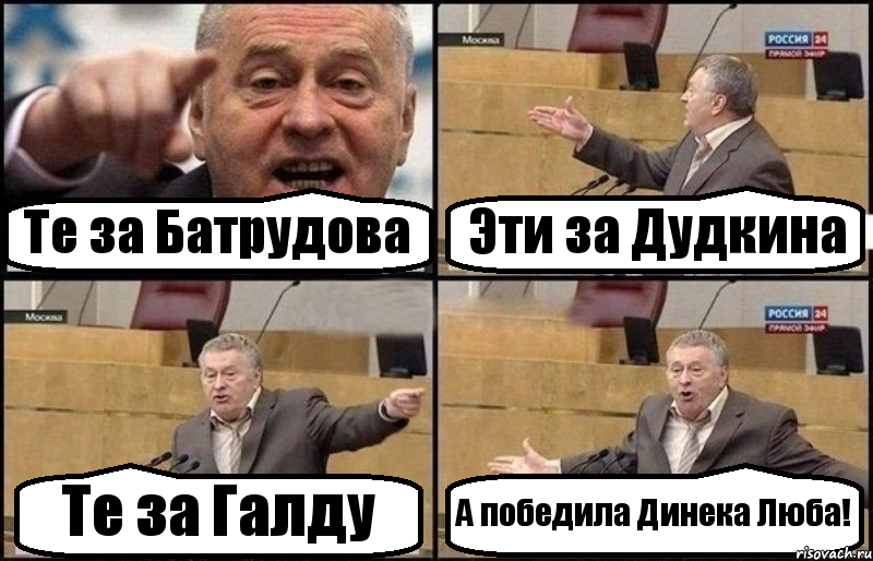 Те за Батрудова Эти за Дудкина Те за Галду А победила Динека Люба!, Комикс Жириновский