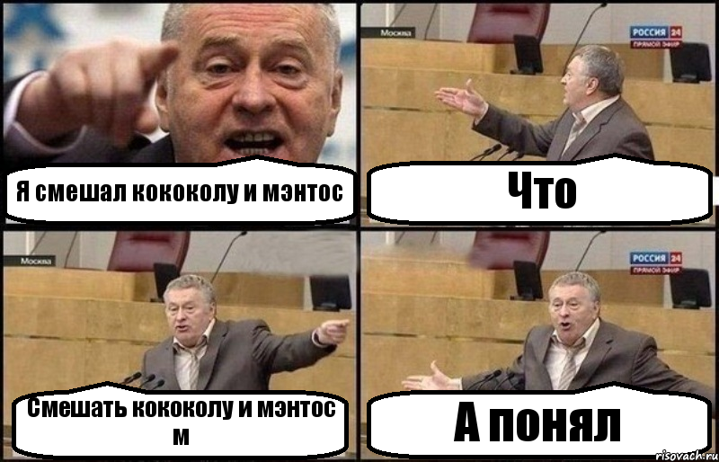 Я смешал кококолу и мэнтос Что Смешать кококолу и мэнтос м А понял, Комикс Жириновский