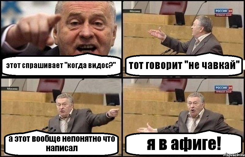 этот спрашивает "когда видос?" тот говорит "не чавкай" а этот вообще непонятно что написал я в афиге!, Комикс Жириновский