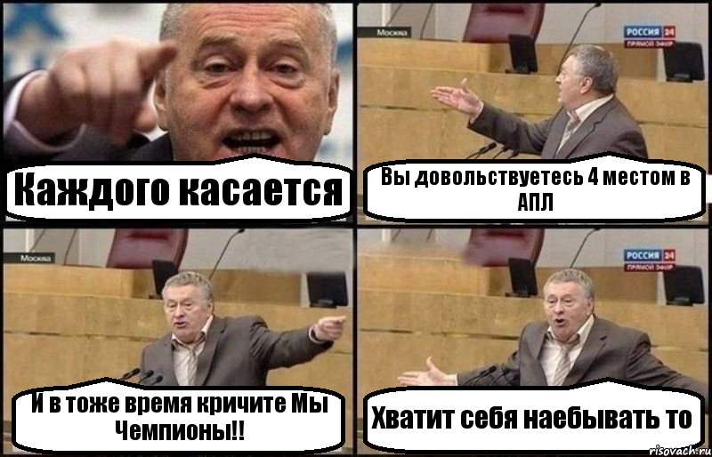 Каждого касается Вы довольствуетесь 4 местом в АПЛ И в тоже время кричите Мы Чемпионы!! Хватит себя наебывать то, Комикс Жириновский