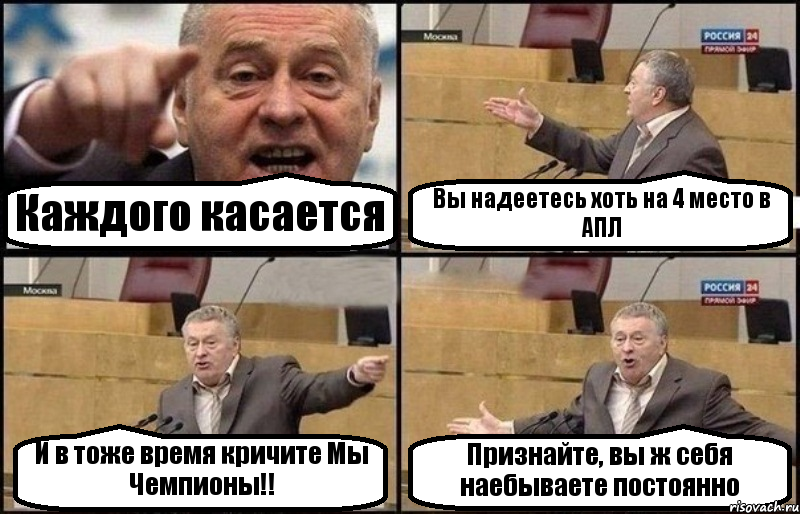 Каждого касается Вы надеетесь хоть на 4 место в АПЛ И в тоже время кричите Мы Чемпионы!! Признайте, вы ж себя наебываете постоянно, Комикс Жириновский