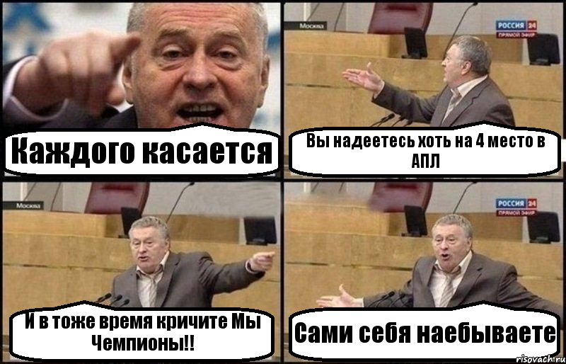 Каждого касается Вы надеетесь хоть на 4 место в АПЛ И в тоже время кричите Мы Чемпионы!! Сами себя наебываете, Комикс Жириновский