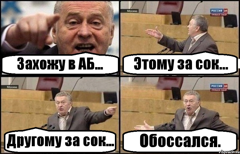 Захожу в АБ... Этому за сок... Другому за сок... Обоссался., Комикс Жириновский