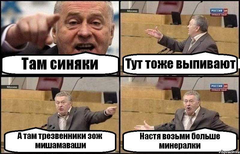 Там синяки Тут тоже выпивают А там трезвенники зож мишамаваши Настя возьми больше минералки, Комикс Жириновский