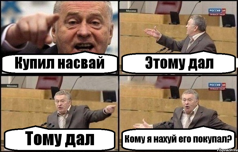 Купил насвай Этому дал Тому дал Кому я нахуй его покупал?, Комикс Жириновский