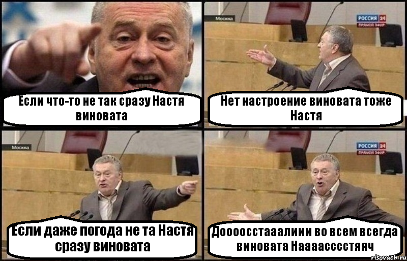 Если что-то не так сразу Настя виновата Нет настроение виновата тоже Настя Если даже погода не та Настя сразу виновата Доооосстааалиии во всем всегда виновата Наааасссстяяч, Комикс Жириновский