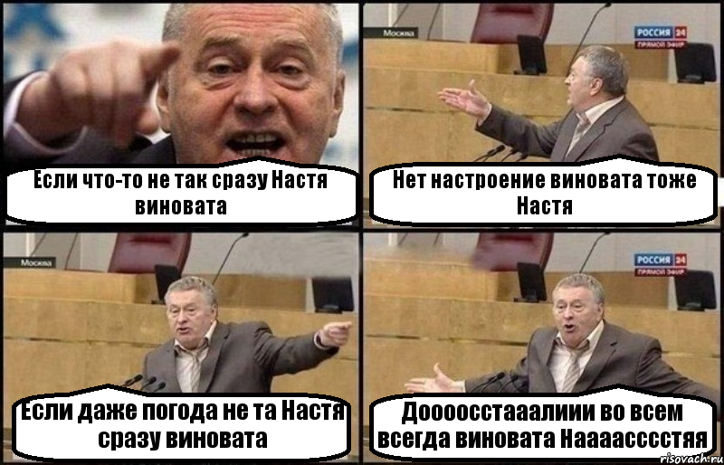 Если что-то не так сразу Настя виновата Нет настроение виновата тоже Настя Если даже погода не та Настя сразу виновата Доооосстааалиии во всем всегда виновата Наааасссстяя, Комикс Жириновский