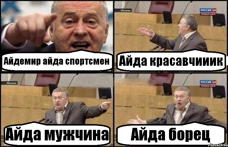 Айдемир айда спортсмен Айда красавчииик Айда мужчина Айда борец, Комикс Жириновский