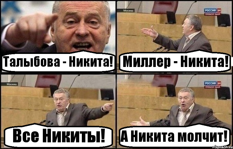 Талыбова - Никита! Миллер - Никита! Все Никиты! А Никита молчит!, Комикс Жириновский