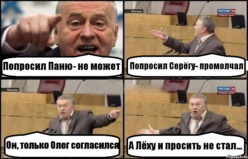 Попросил Паню- не может Попросил Серёгу- промолчал Он, только Олег согласился А Лёху и просить не стал..., Комикс Жириновский