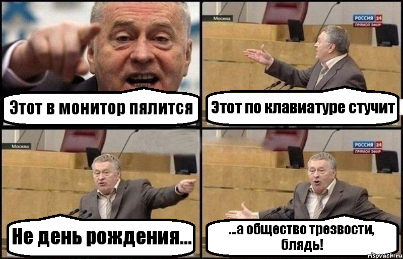 Этот в монитор пялится Этот по клавиатуре стучит Не день рождения... ...а общество трезвости, блядь!, Комикс Жириновский