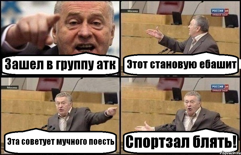 Зашел в группу атк Этот становую ебашит Эта советует мучного поесть Спортзал блять!, Комикс Жириновский