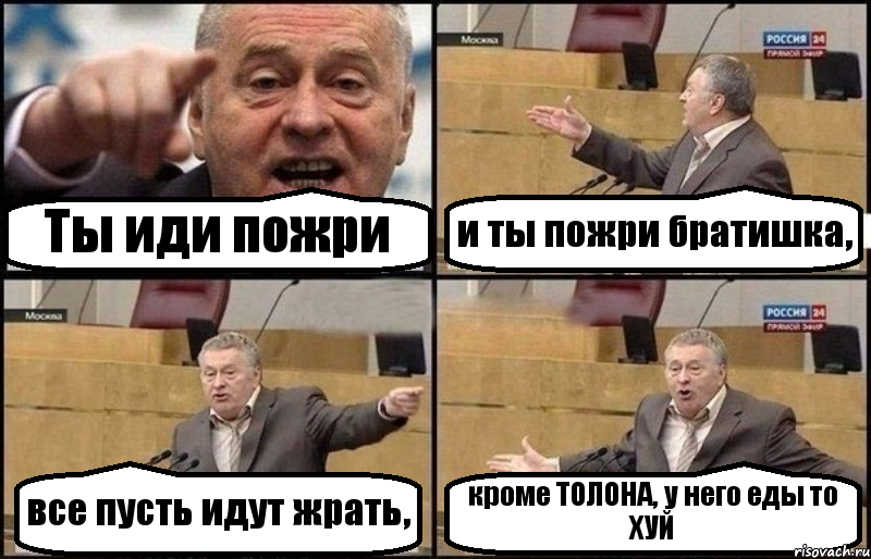 Ты иди пожри и ты пожри братишка, все пусть идут жрать, кроме ТОЛОНА, у него еды то ХУЙ, Комикс Жириновский