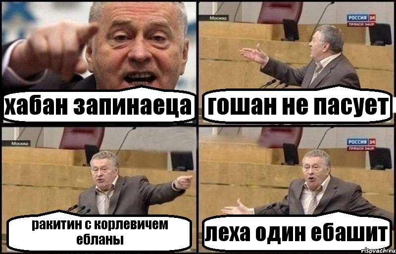 хабан запинаеца гошан не пасует ракитин с корлевичем ебланы леха один ебашит, Комикс Жириновский