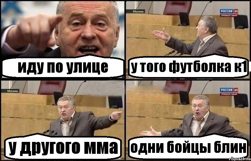 иду по улице у того футболка к1 у другого мма одни бойцы блин, Комикс Жириновский