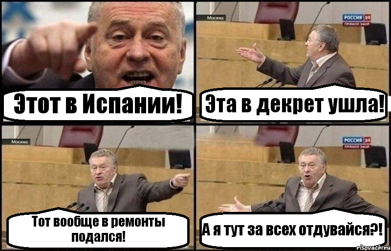 Этот в Испании! Эта в декрет ушла! Тот вообще в ремонты подался! А я тут за всех отдувайся?!, Комикс Жириновский