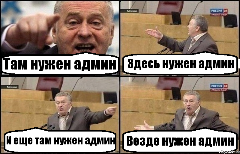 Там нужен админ Здесь нужен админ И еще там нужен админ Везде нужен админ, Комикс Жириновский