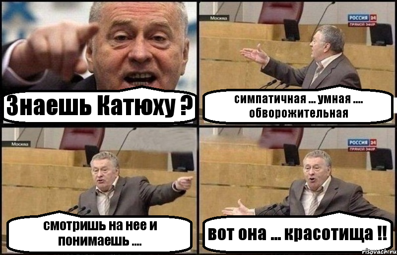 Знаешь Катюху ? симпатичная ... умная .... обворожительная смотришь на нее и понимаешь .... вот она ... красотища !!, Комикс Жириновский