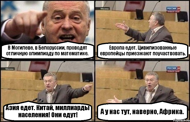 В Могилеве, в Белоруссии, проводят отличную олимпиаду по математике. Европа едет. Цивилизованные европейцы приезжают поучаствовать. Азия едет. Китай, миллиарды населения! Они едут! А у нас тут, наверно, Африка., Комикс Жириновский