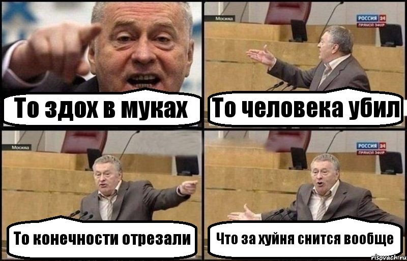 То здох в муках То человека убил То конечности отрезали Что за хуйня снится вообще, Комикс Жириновский