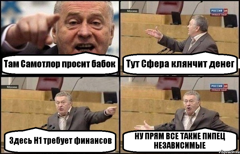 Там Самотлор просит бабок Тут Сфера клянчит денег Здесь Н1 требует финансов НУ ПРЯМ ВСЕ ТАКИЕ ПИПЕЦ НЕЗАВИСИМЫЕ, Комикс Жириновский