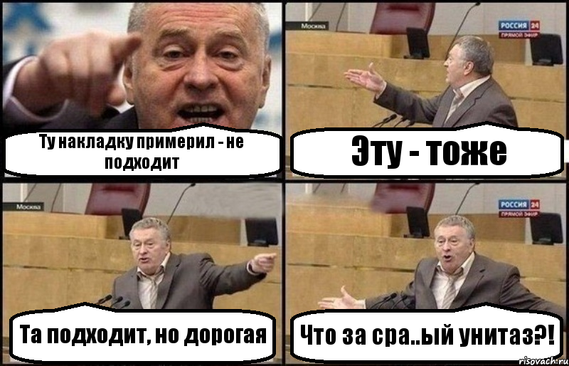 Ту накладку примерил - не подходит Эту - тоже Та подходит, но дорогая Что за сра..ый унитаз?!, Комикс Жириновский