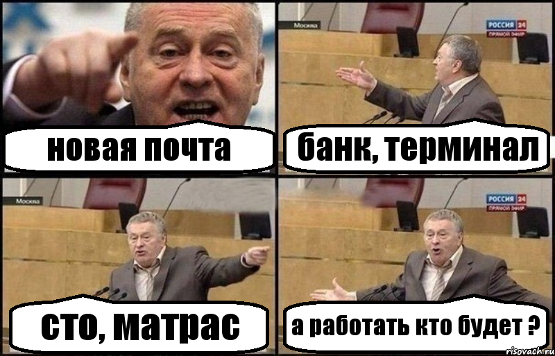 новая почта банк, терминал сто, матрас а работать кто будет ?, Комикс Жириновский