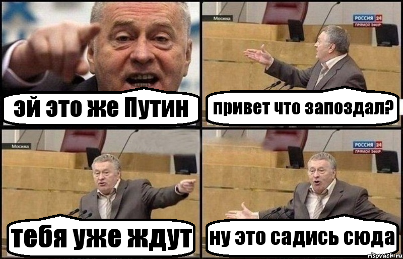 эй это же Путин привет что запоздал? тебя уже ждут ну это садись сюда, Комикс Жириновский