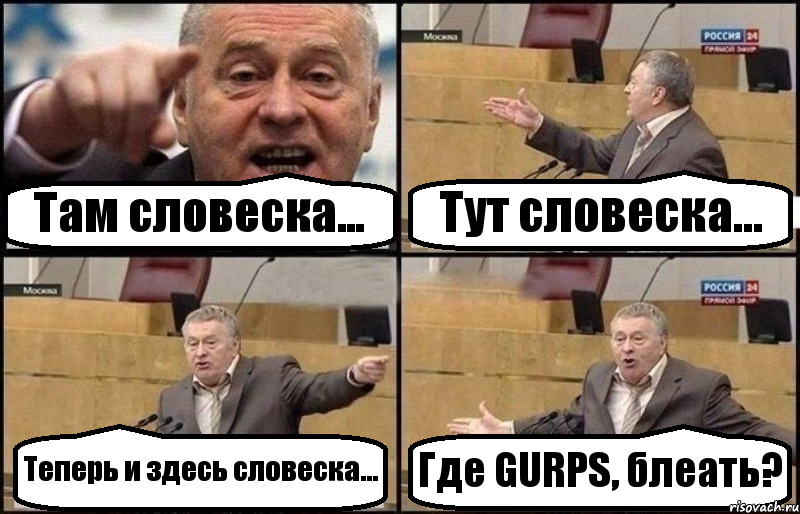 Там словеска... Тут словеска... Теперь и здесь словеска... Где GURPS, блеать?, Комикс Жириновский