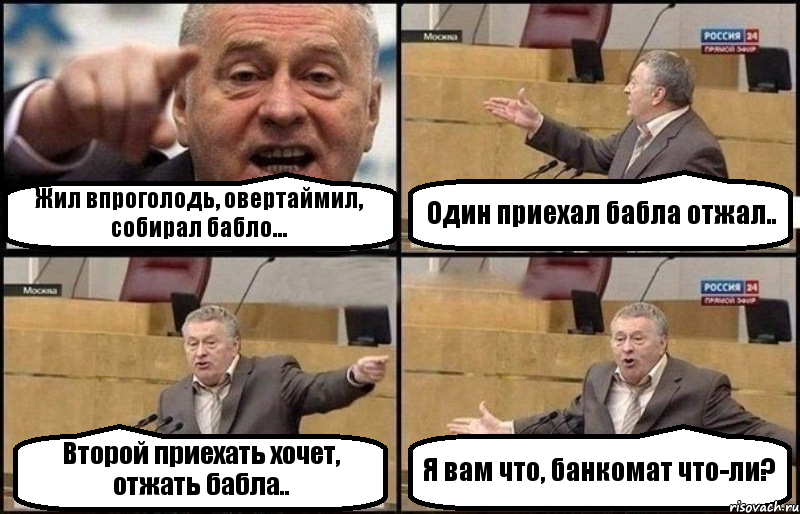 Жил впроголодь, овертаймил, собирал бабло... Один приехал бабла отжал.. Второй приехать хочет, отжать бабла.. Я вам что, банкомат что-ли?, Комикс Жириновский