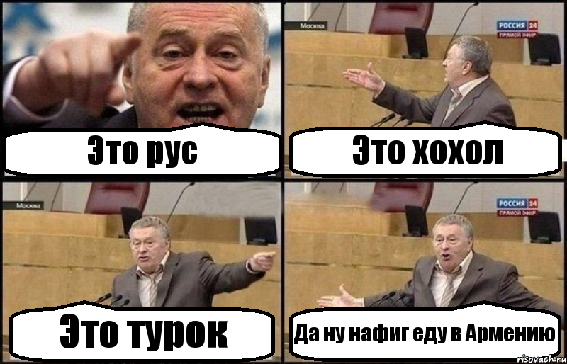 Это рус Это хохол Это турок Да ну нафиг еду в Армению, Комикс Жириновский