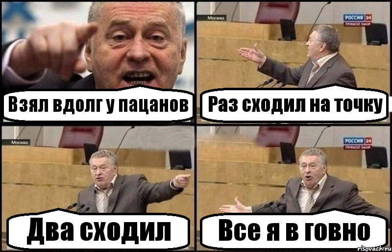 Взял вдолг у пацанов Раз сходил на точку Два сходил Все я в говно, Комикс Жириновский