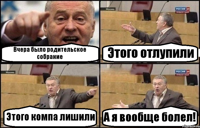 Вчера было родительское собрание Этого отлупили Этого компа лишили А я вообще болел!, Комикс Жириновский