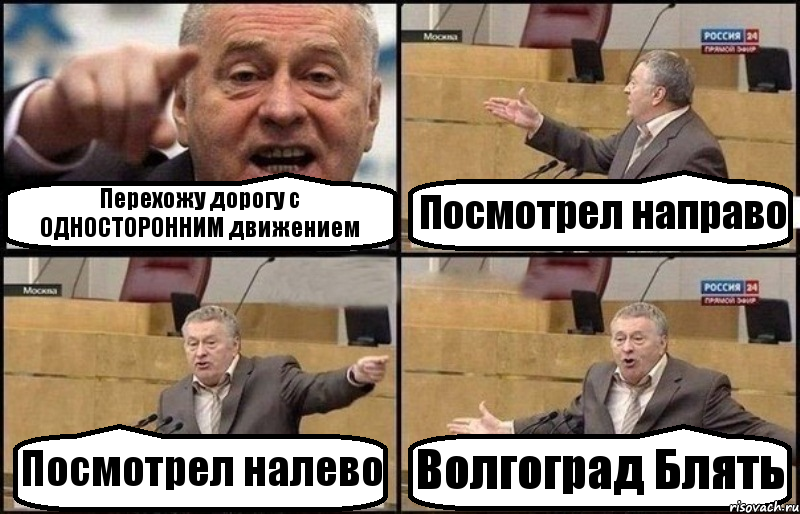 Перехожу дорогу с ОДНОСТОРОННИМ движением Посмотрел направо Посмотрел налево Волгоград Блять, Комикс Жириновский