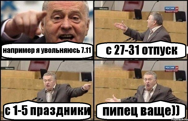 например я увольняюсь 7.11 с 27-31 отпуск с 1-5 праздники пипец ваще))