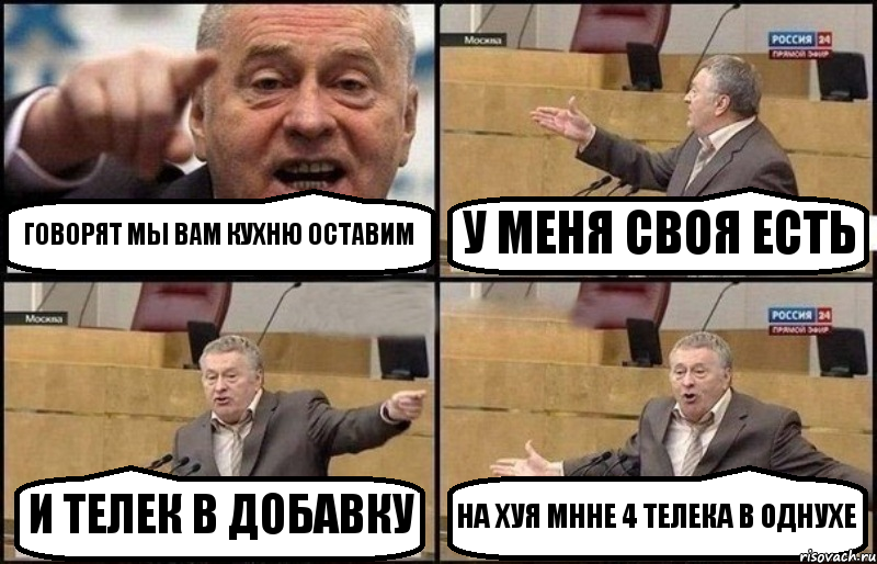 ГОВОРЯТ МЫ ВАМ КУХНЮ ОСТАВИМ У МЕНЯ СВОЯ ЕСТЬ И ТЕЛЕК В ДОБАВКУ НА ХУЯ МННЕ 4 ТЕЛЕКА В ОДНУХЕ, Комикс Жириновский