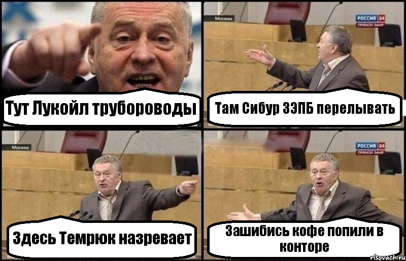 Тут Лукойл трубороводы Там Сибур ЗЭПБ перелывать Здесь Темрюк назревает Зашибись кофе попили в конторе, Комикс Жириновский