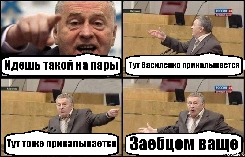 Идешь такой на пары Тут Василенко прикалывается Тут тоже прикалывается Заебцом ваще, Комикс Жириновский