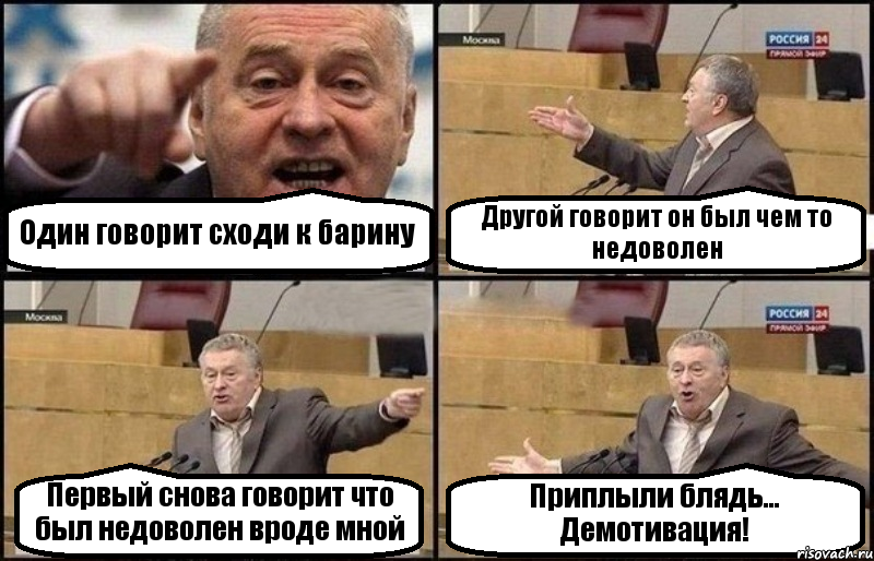 Один говорит сходи к барину Другой говорит он был чем то недоволен Первый снова говорит что был недоволен вроде мной Приплыли блядь... Демотивация!, Комикс Жириновский