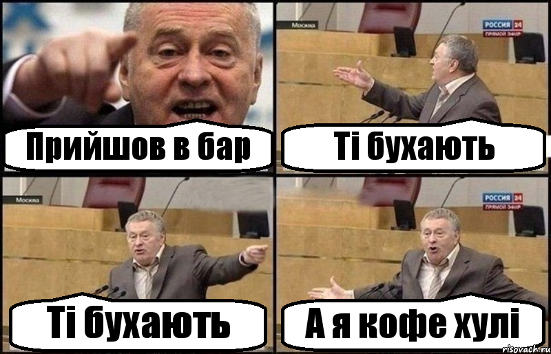 Прийшов в бар Ті бухають Ті бухають А я кофе хулі, Комикс Жириновский